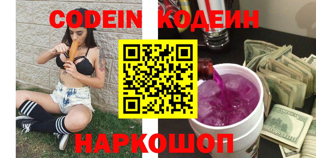 Codein напиток Lean (лин) Ртищево