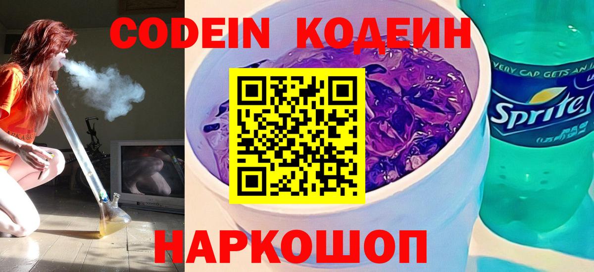 Кодеин Purple Drank  Кодеин напиток Lean (лин)  Ртищево  цены   Вход с VPN 